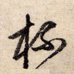 赵孟頫杯书法图片