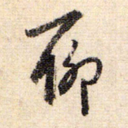 赵孟頫聊书法图片