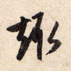 赵孟頫趋书法图片