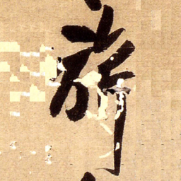 王铎旗书法图片