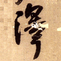 王铎泽书法图片