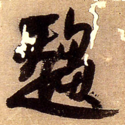 王铎趋书法图片