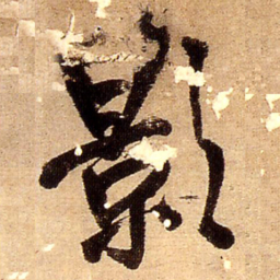 王铎影书法图片