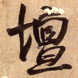 王铎坛书法图片