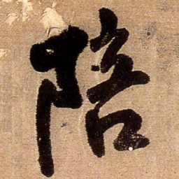 王铎陪书法图片