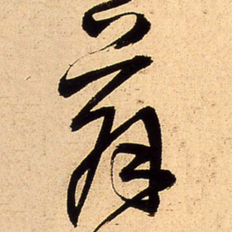 王铎苏书法图片