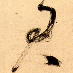 王铎君书法图片