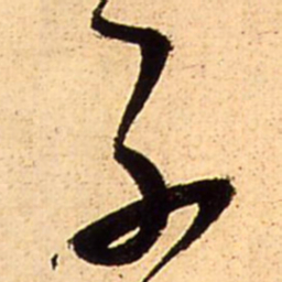 王铎子书法图片