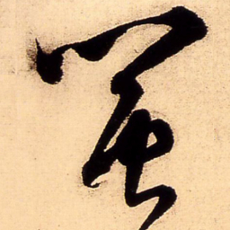 王铎闽书法图片