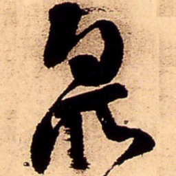王铎众书法图片