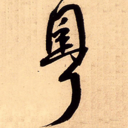 王铎粤书法图片
