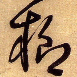 王铎榔书法图片