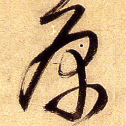 王铎原书法图片