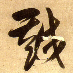 王铎越书法图片