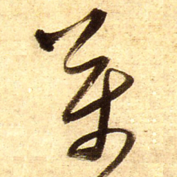 王铎万书法图片
