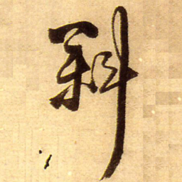 王铎斜书法图片