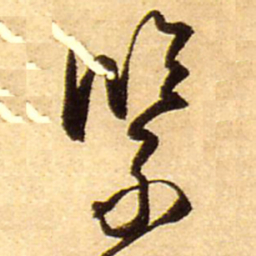 王铎紧书法图片