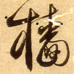 王铎樯书法图片