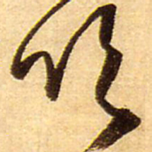 王铎吹书法图片