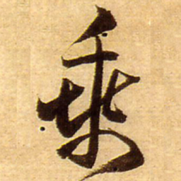 王铎乘书法图片