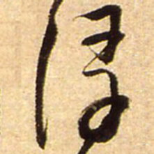 王铎浮书法图片