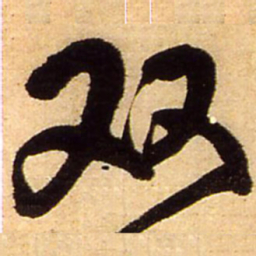 王铎双书法图片