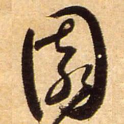王铎园书法图片