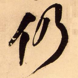 王铎仍书法图片