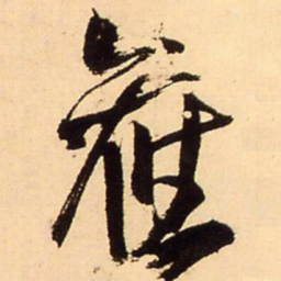 王铎旧书法图片