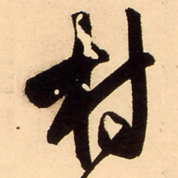 王铎村书法图片