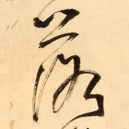 王铎落书法图片