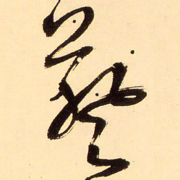 王铎葵书法图片