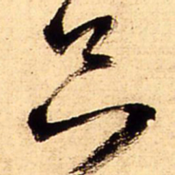 王铎只书法图片