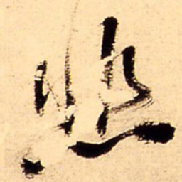 王铎悲书法图片