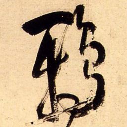 王铎鸦书法图片