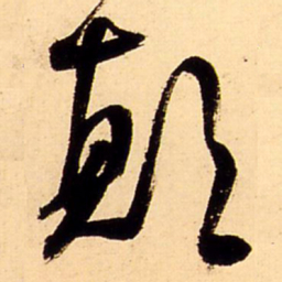 王铎颠书法图片