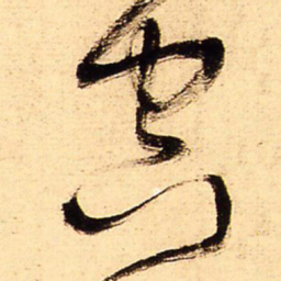 王铎空书法图片