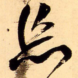 王铎忘书法图片