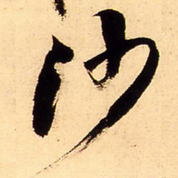 王铎沙书法图片
