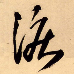 王铎泪书法图片