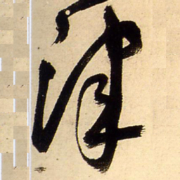 王铎津书法图片