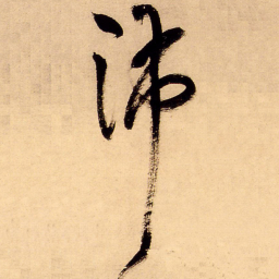 王铎沛书法图片
