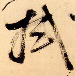 王铎拭书法图片