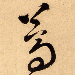 王铎蒿书法图片