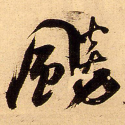 王铎飚书法图片