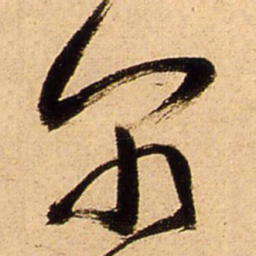 王铎尔书法图片