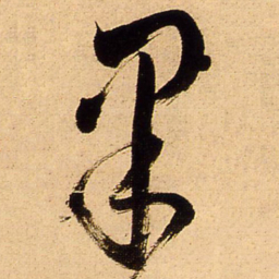 王铎果书法图片