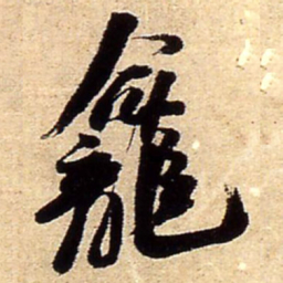 王铎龛书法图片