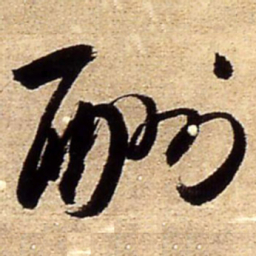 王铎酬书法图片