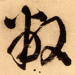 王铎敝书法图片